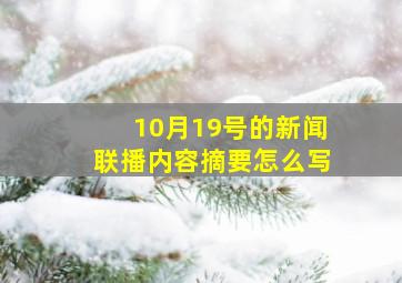 10月19号的新闻联播内容摘要怎么写