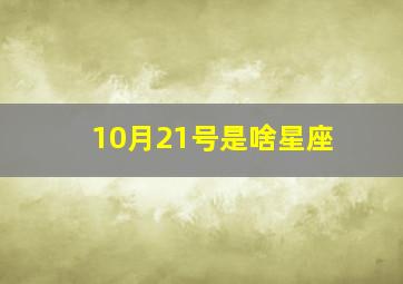 10月21号是啥星座