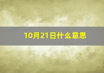 10月21日什么意思