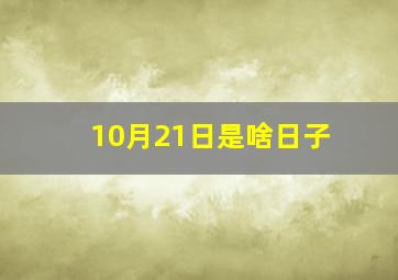 10月21日是啥日子