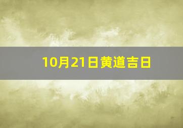 10月21日黄道吉日