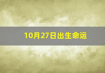 10月27日出生命运