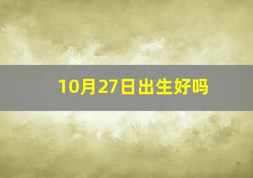 10月27日出生好吗