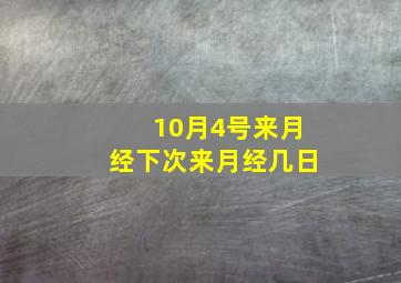 10月4号来月经下次来月经几日