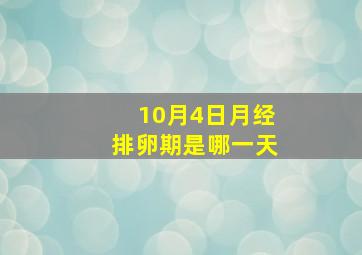 10月4日月经排卵期是哪一天