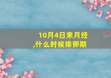 10月4日来月经,什么时候排卵期