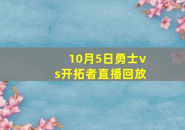 10月5日勇士vs开拓者直播回放