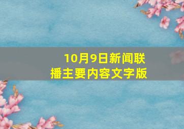 10月9日新闻联播主要内容文字版