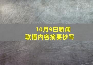 10月9日新闻联播内容摘要抄写