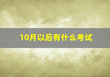 10月以后有什么考试