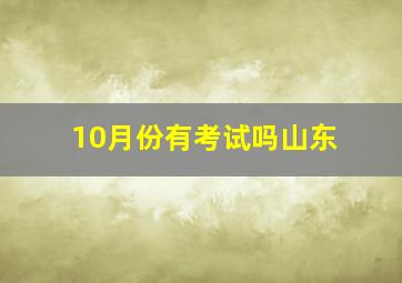 10月份有考试吗山东