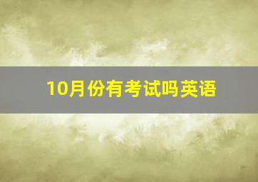 10月份有考试吗英语