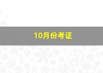 10月份考证