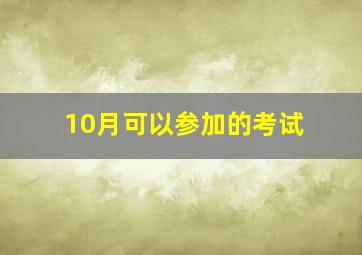 10月可以参加的考试