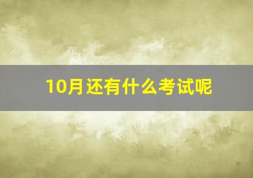 10月还有什么考试呢