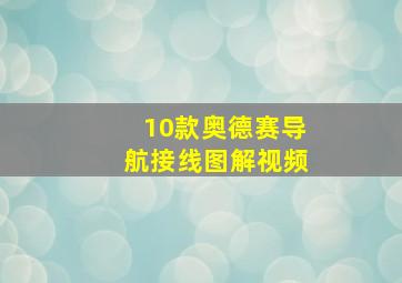 10款奥德赛导航接线图解视频