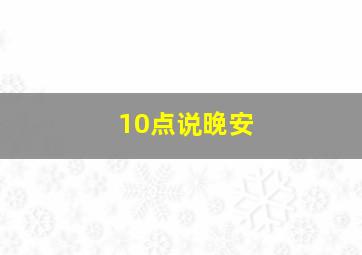 10点说晚安