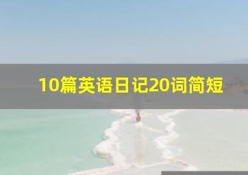 10篇英语日记20词简短