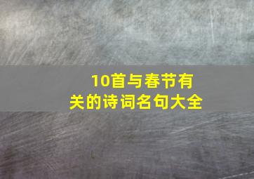 10首与春节有关的诗词名句大全