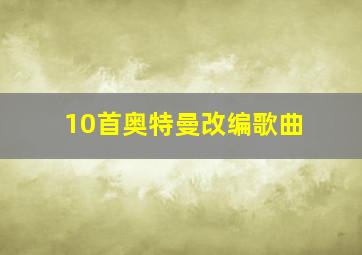 10首奥特曼改编歌曲