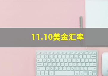 11.10美金汇率