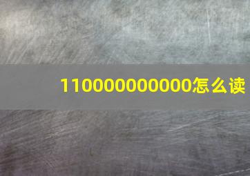 110000000000怎么读