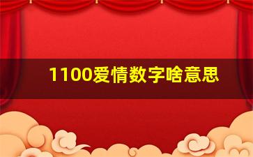 1100爱情数字啥意思