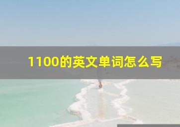 1100的英文单词怎么写