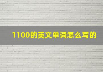 1100的英文单词怎么写的