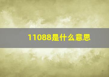 11088是什么意思