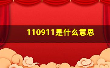 110911是什么意思