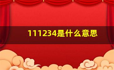 111234是什么意思