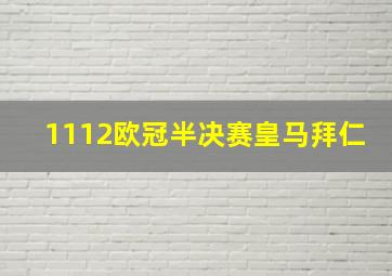 1112欧冠半决赛皇马拜仁