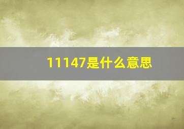 11147是什么意思