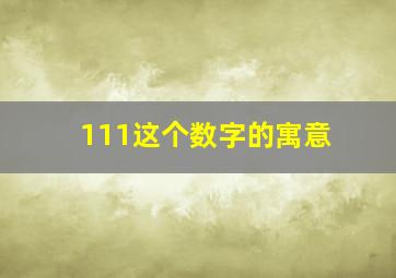 111这个数字的寓意