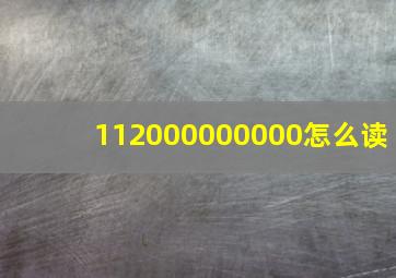 112000000000怎么读