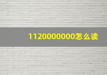 1120000000怎么读