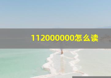 112000000怎么读