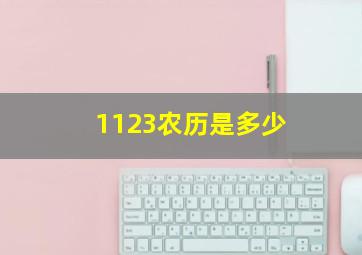 1123农历是多少