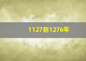 1127到1276年