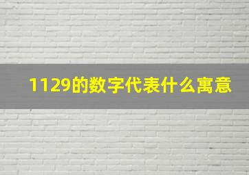 1129的数字代表什么寓意