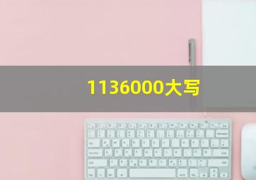 1136000大写