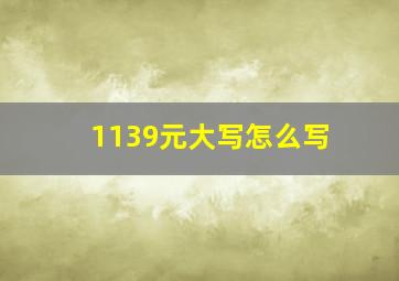 1139元大写怎么写