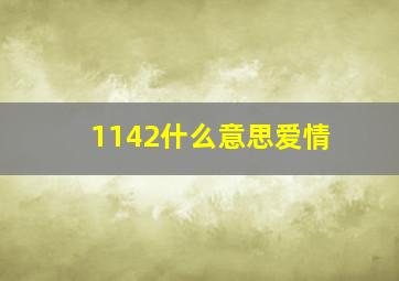 1142什么意思爱情