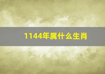 1144年属什么生肖