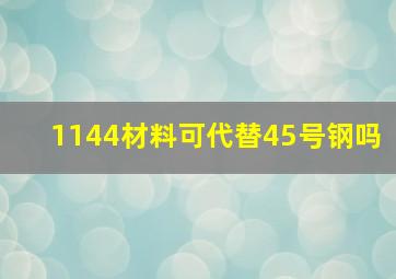 1144材料可代替45号钢吗