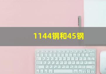 1144钢和45钢