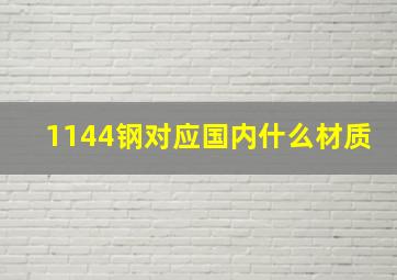 1144钢对应国内什么材质