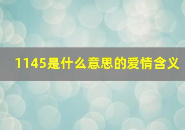 1145是什么意思的爱情含义