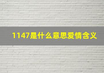 1147是什么意思爱情含义